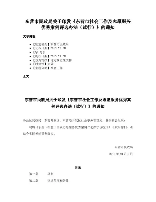 东营市民政局关于印发《东营市社会工作及志愿服务优秀案例评选办法（试行）》的通知