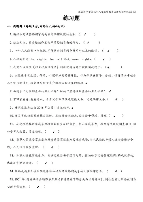 连云港市专业技术人员继续教育法律基础知识(必过)
