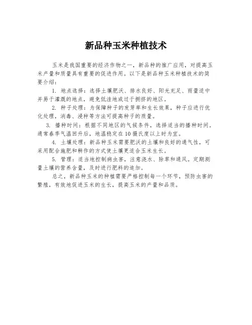 新品种玉米种植技术