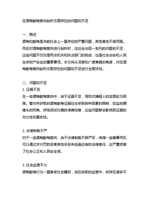 在酒驾醉驾案例剖析方面存在的问题和不足