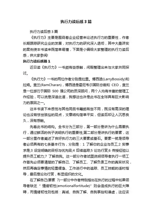 执行力读后感3篇