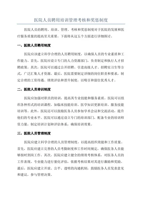 医院人员聘用培训管理考核和奖惩制度