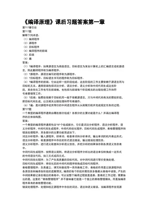 编译原理第二版课后习答案