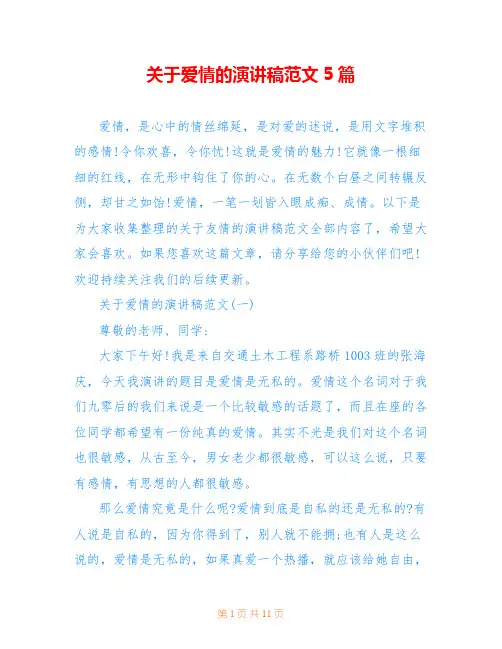 关于爱情的演讲稿范文5篇