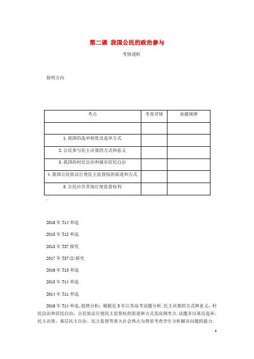 江苏专版2019年高考政治总复习公民的政治生活我国公民的政治参与讲义新人教版