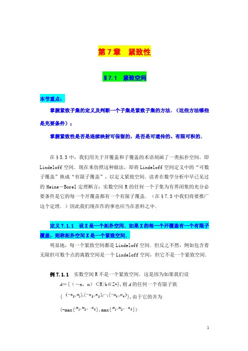 (完整word版)《点集拓扑讲义》第七章 紧致性 学习笔记