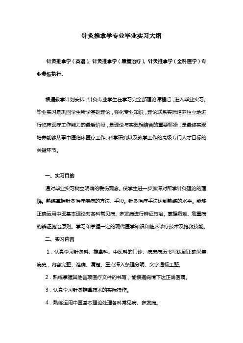 针灸推拿学专业毕业实习大纲