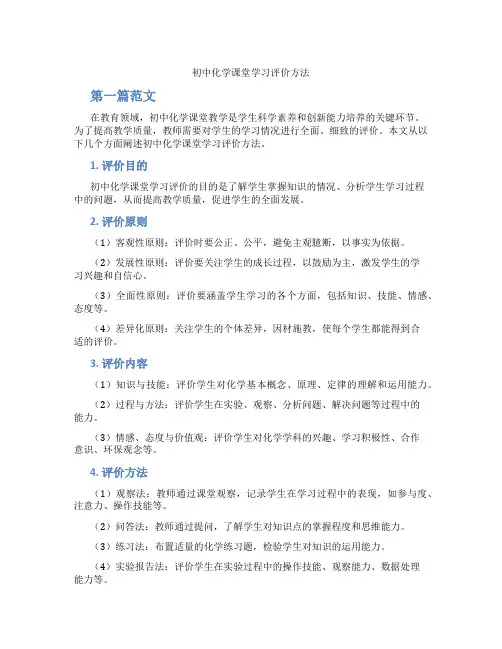 初中化学课堂学习评价方法