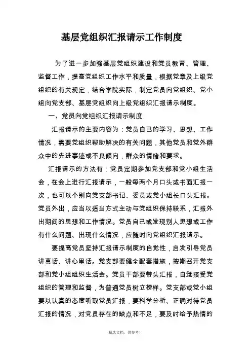 基层党组织汇报请示工作制度