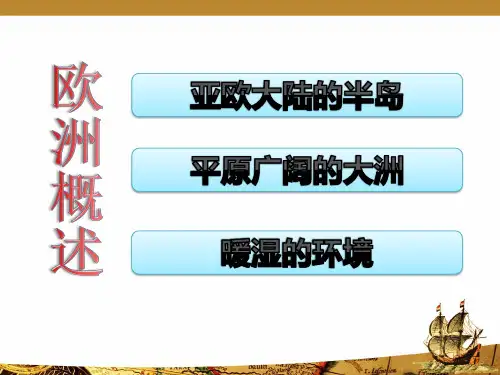 第一节 欧洲概述