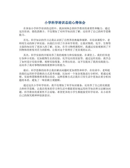 小学科学培训总结心得体会