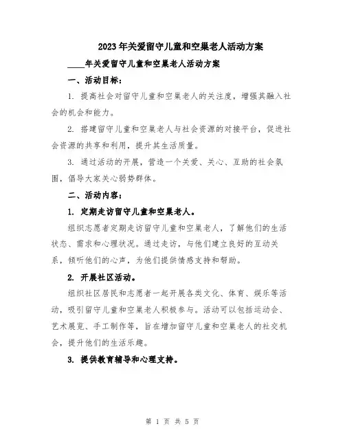 2023年关爱留守儿童和空巢老人活动方案
