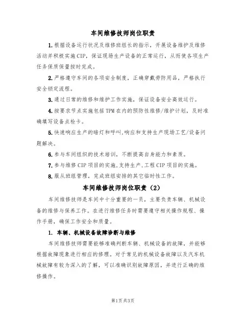 车间维修技师岗位职责（2篇）