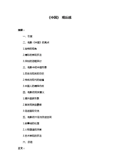 《中国》 观后感
