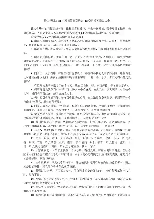 给大学朋友qq空间搞笑离别赠言 qq空间搞笑说说大全