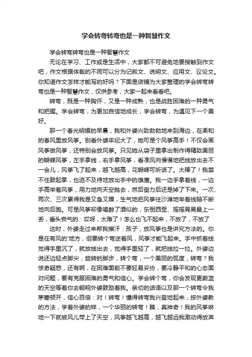 学会转弯转弯也是一种智慧作文