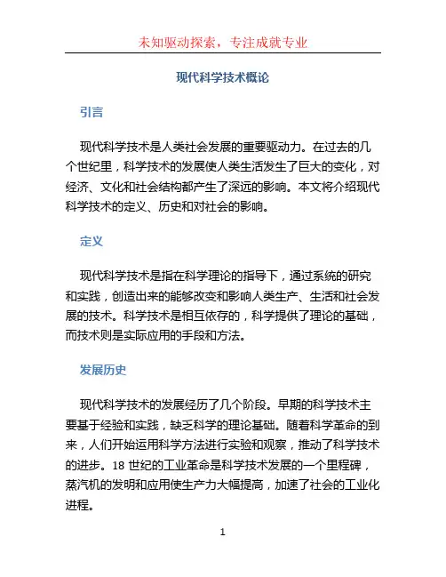 现代科学技术概论