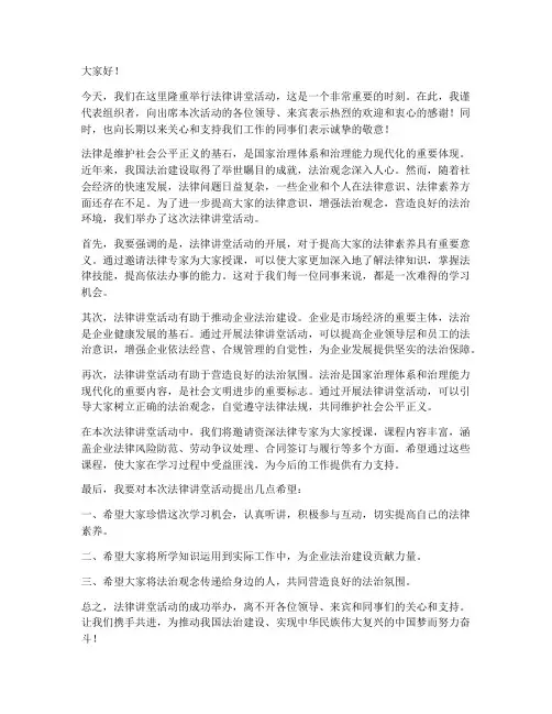 法律讲堂活动领导发言稿