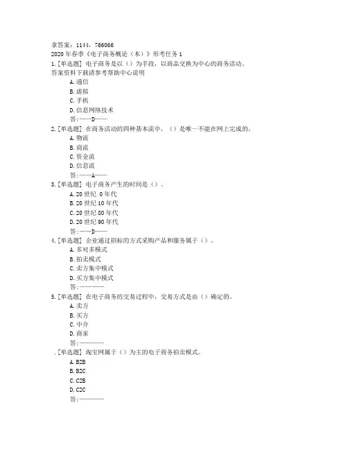 电大2020年春季《电子商务概论(本)》形考任务1参考非答案