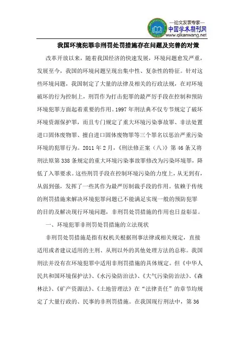 我国环境犯罪非刑罚处罚措施存在问题及完善的对策
