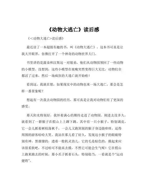 《动物大逃亡》读后感