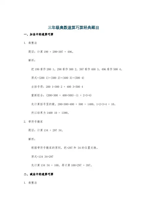 三年级奥数速算巧算经典题目