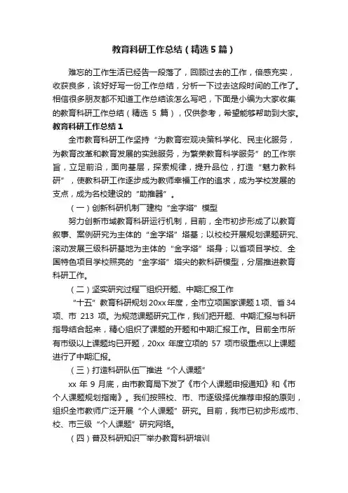 教育科研工作总结（精选5篇）