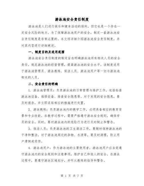 游泳池安全责任制度(4篇)
