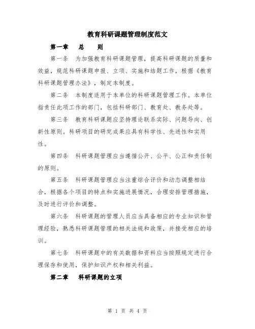 教育科研课题管理制度范文