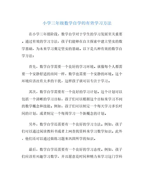 小学三年级数学自学的有效学习方法