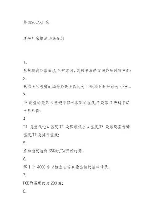 索拉燃气轮机的几条提示