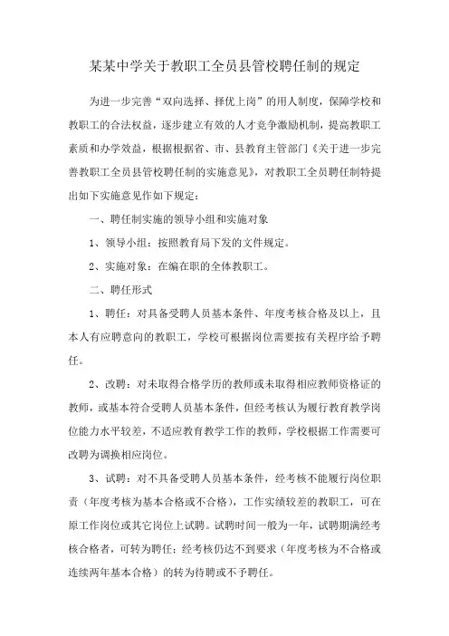 某某中学关于教职工全员县管校聘任制的规定