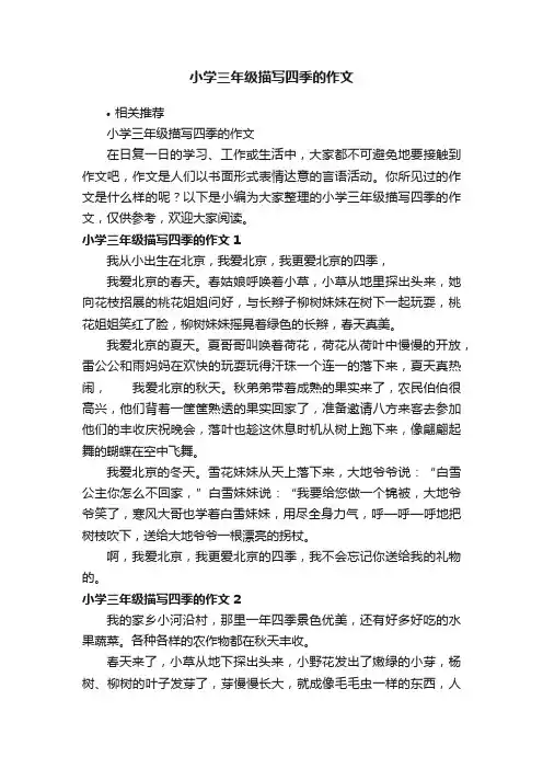 小学三年级描写四季的作文
