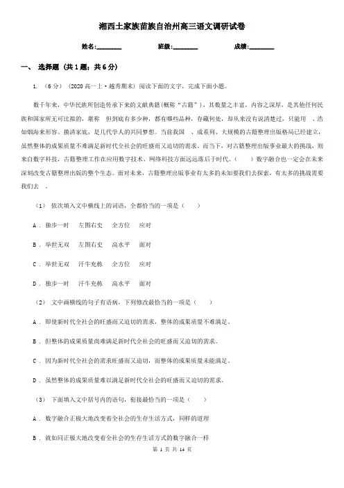湘西土家族苗族自治州高三语文调研试卷