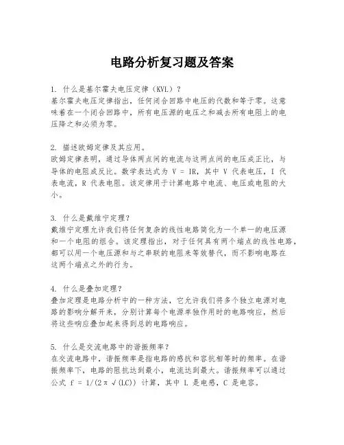 电路分析复习题及答案