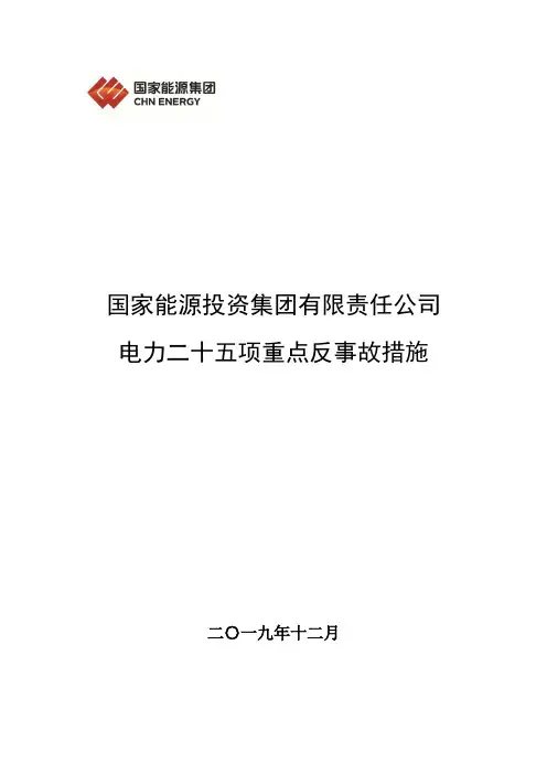 国家能源集团电力二十五项重点反事故措施