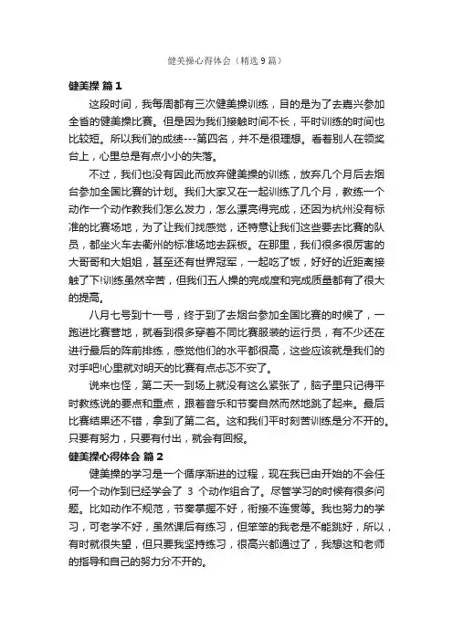 健美操心得体会（精选9篇）