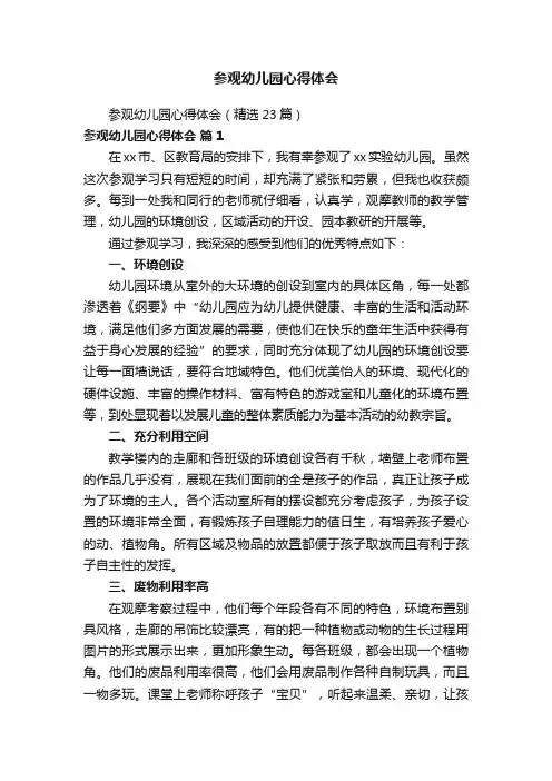 参观幼儿园心得体会