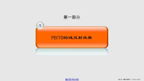 PECVD培训原理学习