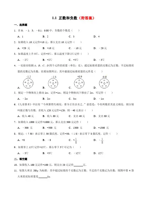 (精品)人教版七年级上册数学   1.1正数和负数  同步练习部分含答案5份汇总