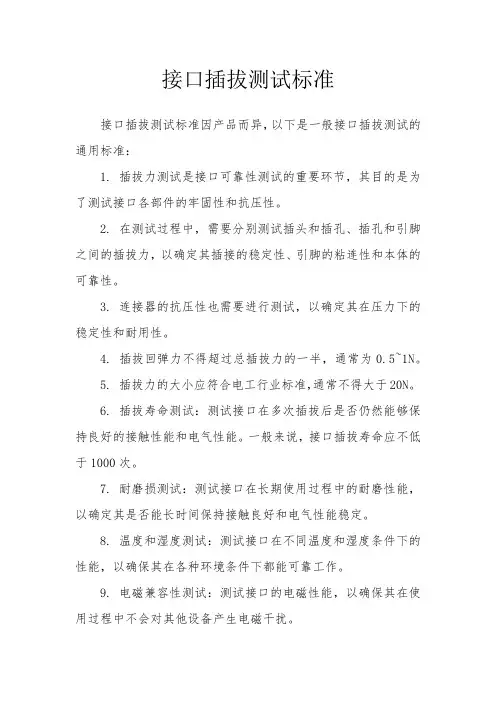 接口插拔测试标准