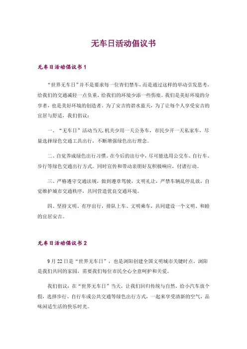 2024年无车日活动倡议书