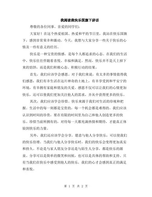 我阅读我快乐国旗下讲话
