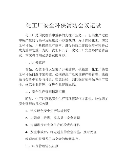 化工厂安全环保消防会议记录