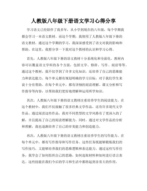 人教版八年级下册语文学习心得分享