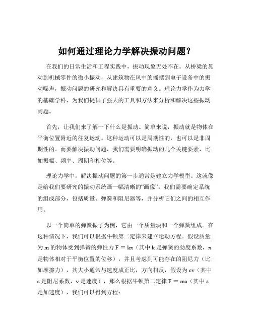 如何通过理论力学解决振动问题？