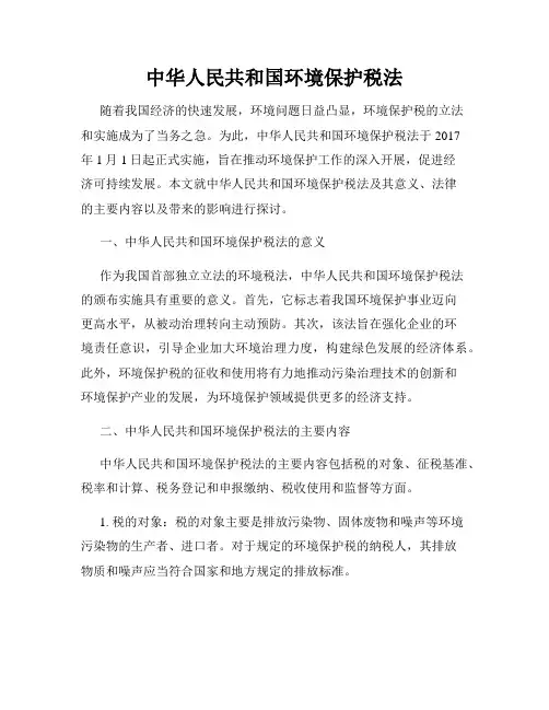 中华人民共和国环境保护税法