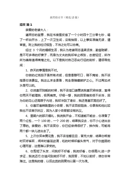 搞笑检讨书（精选13篇）
