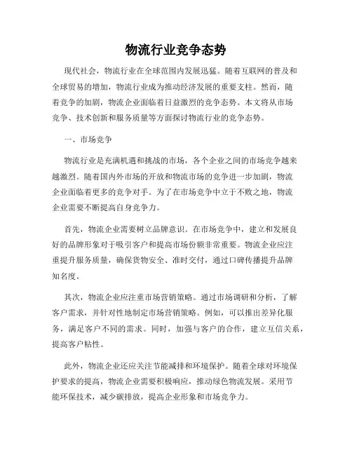 物流行业竞争态势