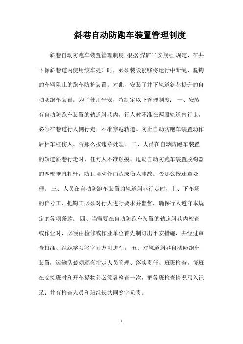 最新整理斜巷自动防跑车装置管理制度